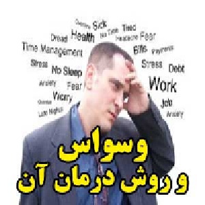 وسواس و روش درمان آن