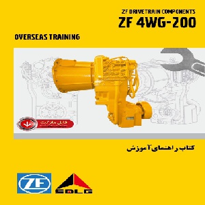 کتاب راهنمای آموزش گيربکس ZF مدل ZF 4WG-200