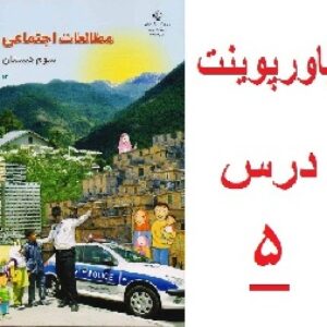 پاورپوینت درس 5 از مطالعات اجتماعی سوم ابتدایی (خانواده ام را دوست دارم)