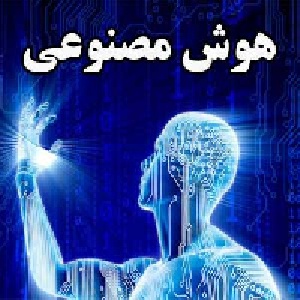 هوش مصنوعی