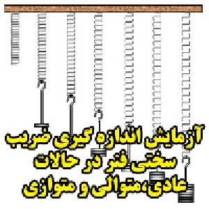 آزمایش اندازه گیری ضریب سختی فنر در حالات عادی،متوالی و متوازی