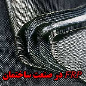 FRP در صنعت ساختمان