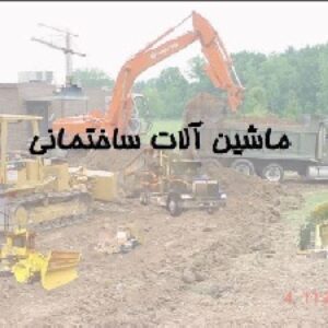 پروژه درس ماشین آلات ساختمانی