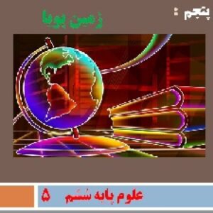پاورپوینت درس پنجم علوم تجربی پایه ششم(زمین پویا )
