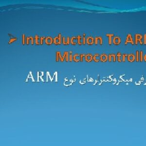 پاورپوینت معرفی میکروکنترلرهای نوع  ARM