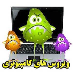 ویروس های کامپیوتری