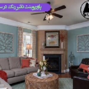 پاورپوینت تاثیر رنگ در ساختمان
