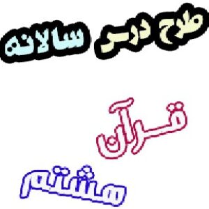 طرح درس سالانه قرآن هشتم