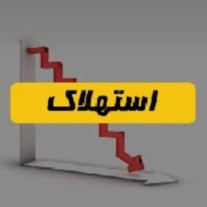 مفاهيم اصلي و روشهاي استهلاك