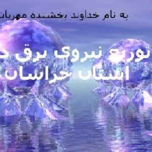 باوربوینت درباره توزیع نیروی برق در استان خراسان