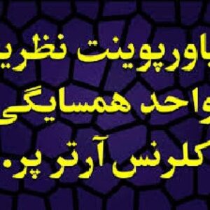 پاورپوینت نظریه واحد همسایگی «کلرنس آرتر پری»
