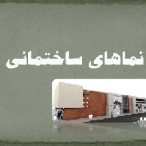 پاورپوینت نماهای ساختمانی