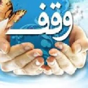 دانلود پاور پوینت در زمینه وقف