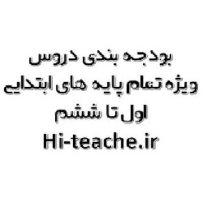 پکیج بودجه بندی تمام دروس ابتدایی از اول تا ششم دبستان