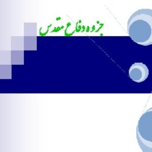 باوربوینت درمورد جزوه دفاع مقدس
