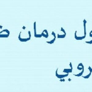 باوربوینت درمورد درمان ضد ميكروبي