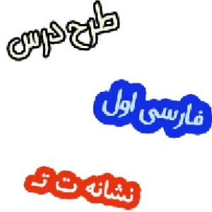 طرح درس فارسی اول آموزش نشانه ت