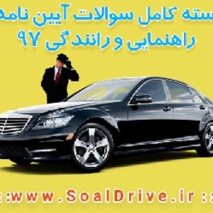 سوالات نایاب و طلایی آیین نامه راهنمایی و رانندگی 97