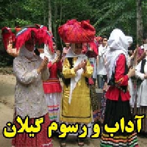 آداب و رسوم گیلان