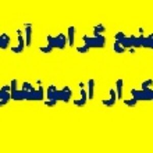 جدیدترین و پرتکرارترین منبع سوالات گرامر آزمون 98 msrt