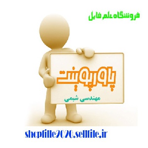 پاورپوینت پیوند شیمیایی