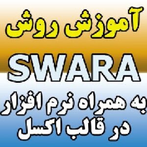 فیلم روش SWARA به همراه نرم افزار SWARA