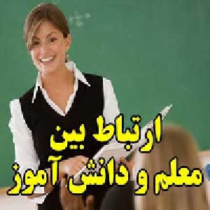 ارتباط بین معلم و دانش آموز