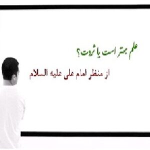 مقاله « علم بهتر است یا ثروت ؟ »