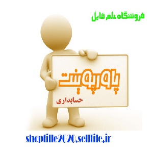 پاورپوینت ارزيابي سود و زيان در پژوهش هاي پزشكي