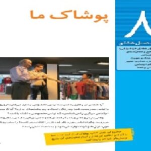 پاورپوینت فصل هشتم مطالعات اجتماعی ششم(پوشاک ما)