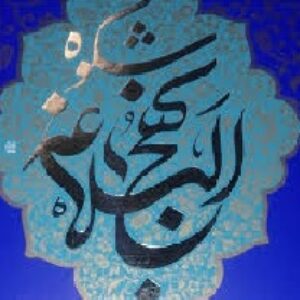 تحقیق  درباره بيت المال در نهج البلاغه