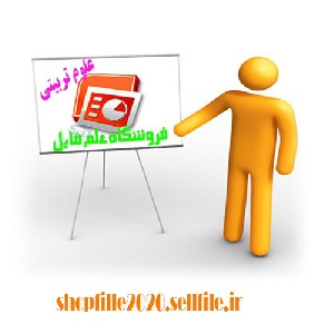 پاورپوینت پیشگیری از حوادث در کودکان
