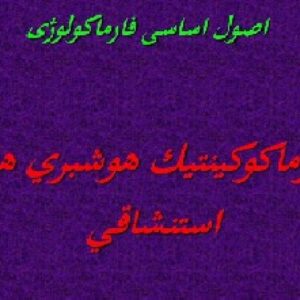 باوربوینت درمورد اثر فاكتورهاي فيزيولوژيك و فارماكولوژيك روي  MAC