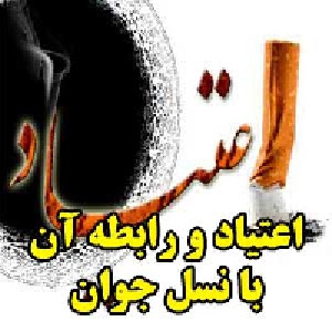 اعتیاد و رابطه آن با نسل جوان