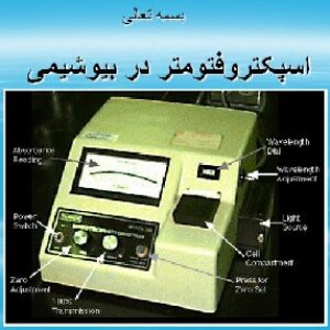 باوربوینت درمورد اسپکتروفتومتر در بیوشیمی