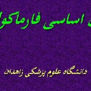باوربوینت درمورد اصول اساسی فارماكولوژی