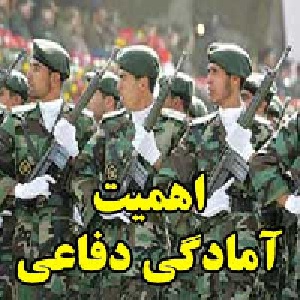 اهمیت آمادگی دفاعی