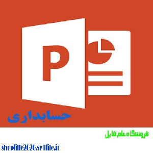 پاورپوینت کارگاه حسابداری تعهدی ویژه مسئولین مالی دانشگاه های علوم پزشکی