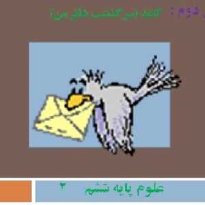 پاورپوینت درس دوم علوم تجربی ششم(كاغذ (سرگذشت دفتر من)