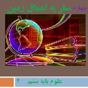 پاورپوینت درس چهارم علوم تجربی ششم(سفر به اعماق زمين)