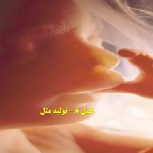 پاورپوینت فصل هشتم علوم تجربی هشتم(تولید مثل)