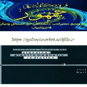 حل المسائل کامل الکترومغناطیس-  Marionهلد ماریون