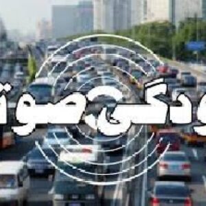 دانلود پاور پوینت آلودگی صوتی