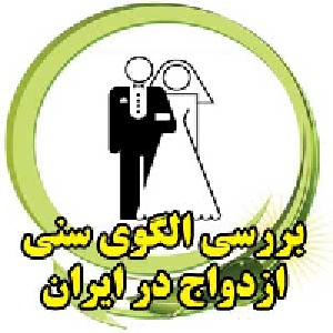 بررسی الگوی سنی ازدواج در ایران