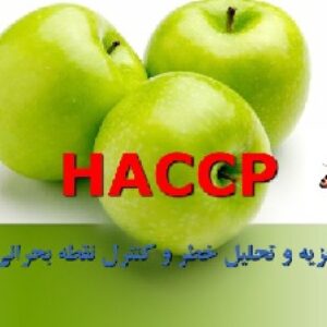 تجزیه و تحلیل خطر و کنترل نقطه بحرانی (HACCP)
