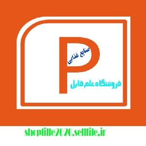 پاورپوینت آشنایی با صنعت کیک و کلوچه سازی
