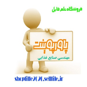 پاورپوینت  شيمی مواد غذايی