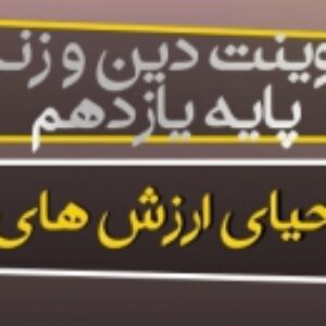 پاورپوینت درس هشتم دین و زندگی یازدهم (احیای ارزش های راستین)