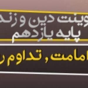 پاورپوینت درس پنجم دین و زندگی یازدهم (امامت،تداوم رسالت)