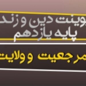 پاورپوینت درس چهاردهم دین و زندگی یازدهم (مرجعیت و ولایت فقیه)